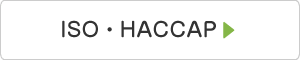 ISO・HACCAP